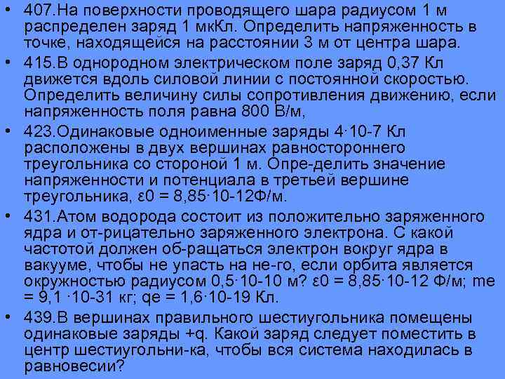  • 407. На поверхности проводящего шара радиусом 1 м распределен заряд 1 мк.