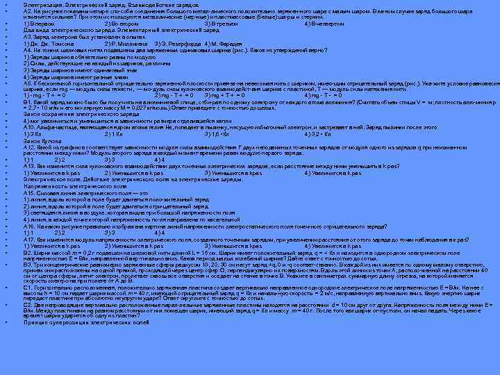  • • • • • • • • • • Электризация. Электрический заряд.