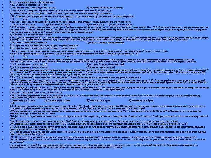  • • • • • • • • • • Электрическая емкость. Конденсатор