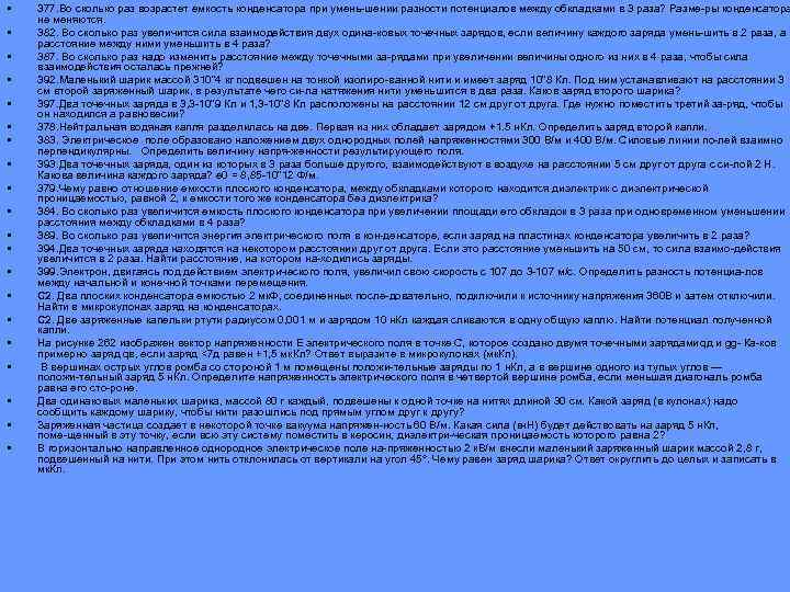  • • • • • 377. Во сколько раз возрастет емкость конденсатора при