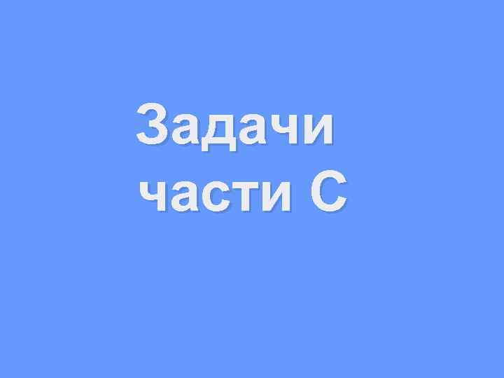 Задачи части С 