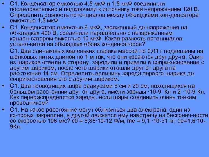  • С 1. Конденсатор емкостью 4, 5 мк. Ф и 1, 5 мк.