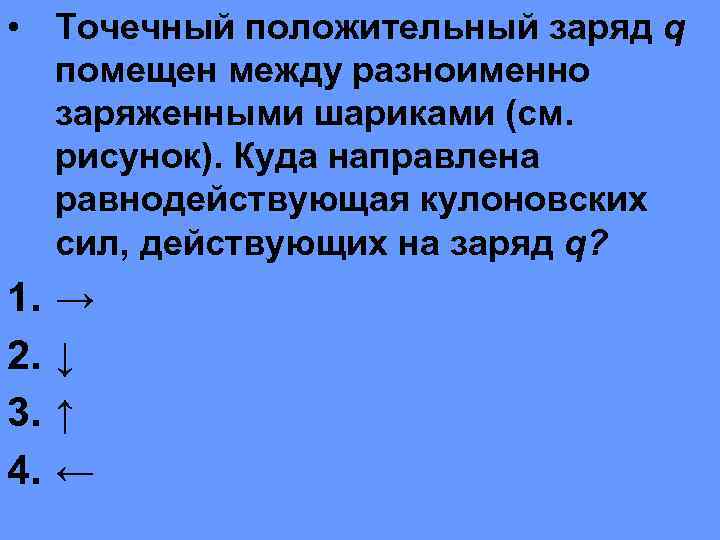 Куда направлена относительно рисунка кулоновская сила f действующая на положительный точечный