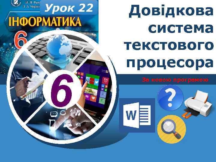 Урок 22 6 Довідкова система текстового процесора За новою програмою 