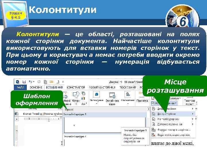 Розділ 4 § 4. 5 Колонтитули 6 Колонтитули — це області, розташовані на полях