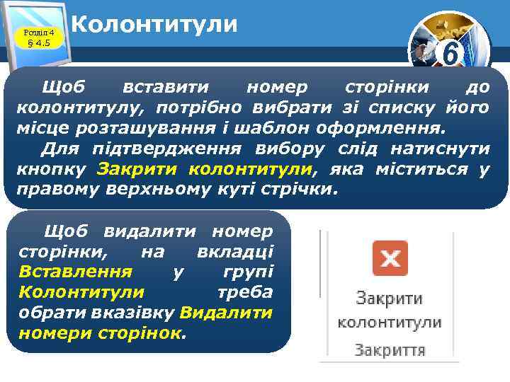 Розділ 4 § 4. 5 Колонтитули 6 Щоб вставити номер сторінки до колонтитулу, потрібно