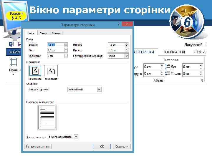 Розділ 4 § 4. 5 Вікно параметри сторінки 6 
