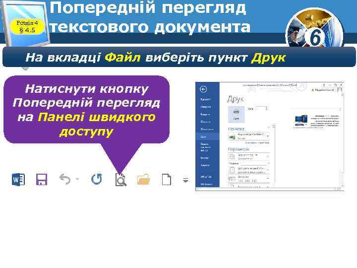 Розділ 4 § 4. 5 Попередній перегляд текстового документа На вкладці Файл виберіть пункт