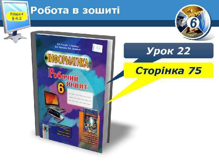 Розділ 4 § 4. 5 Робота в зошиті www. teach-inf. at. ua 6 Урок