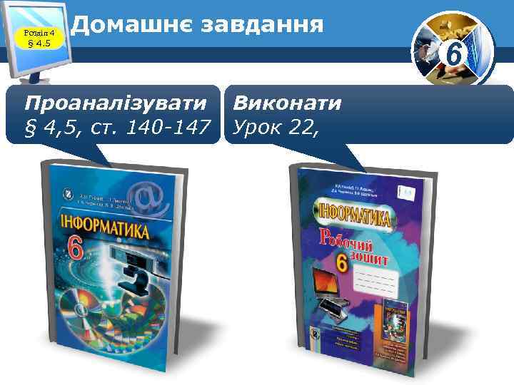 Розділ 4 § 4. 5 Домашнє завдання Проаналізувати § 4, 5, ст. 140 -147