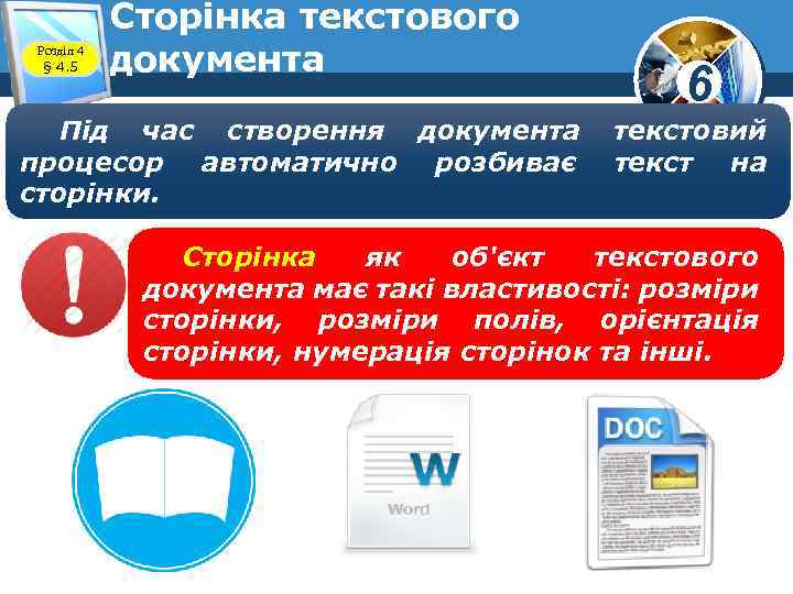 Розділ 4 § 4. 5 Сторінка текстового документа Під час створення документа процесор автоматично
