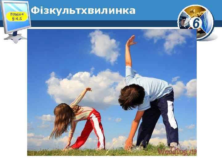 Розділ 4 § 4. 5 Фізкультхвилинка www. teach-inf. at. ua 6 