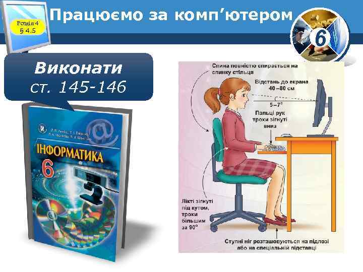 Розділ 4 § 4. 5 Працюємо за комп’ютером Виконати ст. 145 -146 6 