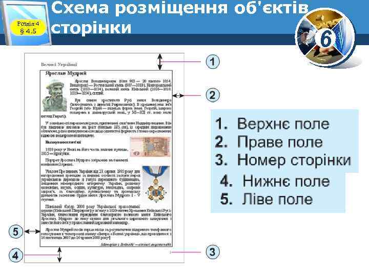 Розділ 4 § 4. 5 Схема розміщення об'єктів сторінки 6 