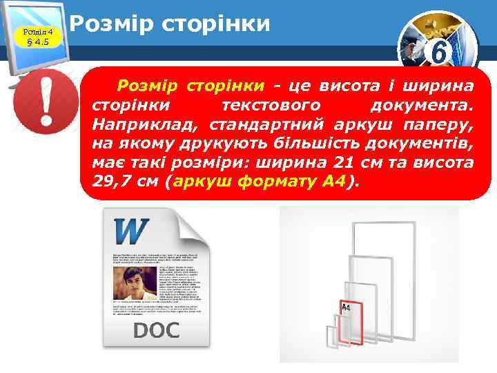Розділ 4 § 4. 5 Розмір сторінки 6 Розмір сторінки - це висота і