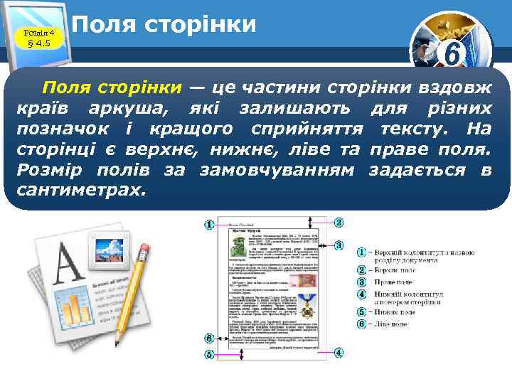 Розділ 4 § 4. 5 Поля сторінки 6 Поля сторінки — це частини сторінки