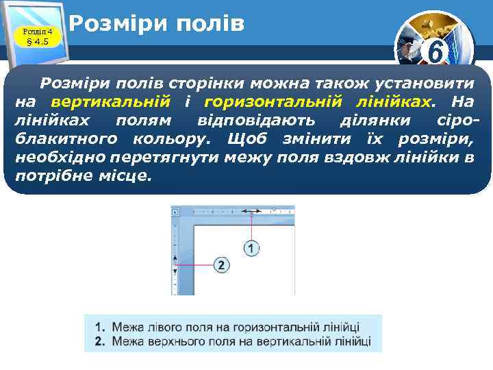 Розділ 4 § 4. 5 Розміри полів 6 Розміри полів сторінки можна також установити