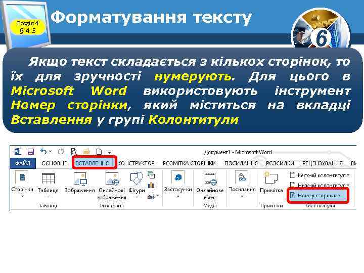 Розділ 4 § 4. 5 Форматування тексту 6 Якщо текст складається з кількох сторінок,