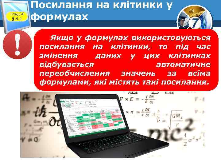 Розділ 4 § 4. 4 Посилання на клітинки у формулах 7 Якщо у формулах