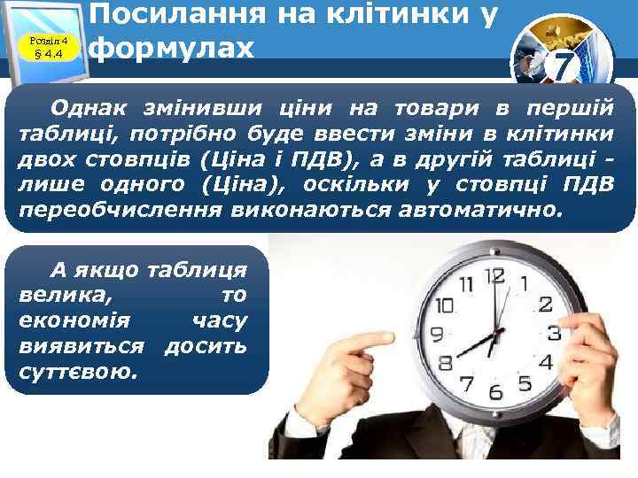 Розділ 4 § 4. 4 Посилання на клітинки у формулах 7 Однак змінивши ціни
