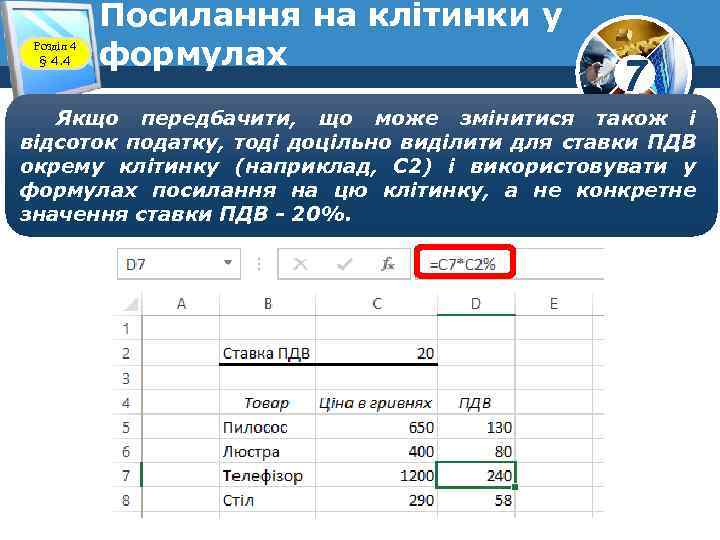 Розділ 4 § 4. 4 Посилання на клітинки у формулах 7 Якщо передбачити, що