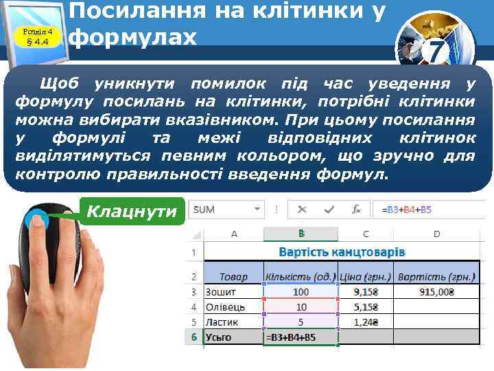Розділ 4 § 4. 4 Посилання на клітинки у формулах 7 Щоб уникнути помилок