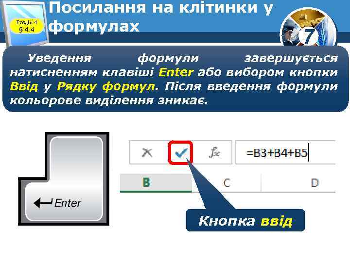 Розділ 4 § 4. 4 Посилання на клітинки у формулах 7 Уведення формули завершується