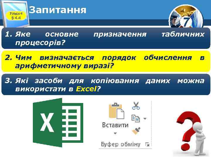 Розділ 4 § 4. 4 Запитання 1. Яке основне процесорів? 7 призначення 2. Чим