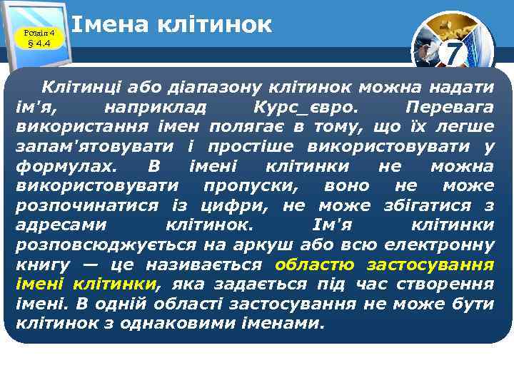 Розділ 4 § 4. 4 Імена клітинок 7 Клітинці або діапазону клітинок можна надати