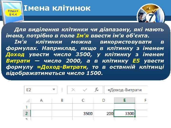 Розділ 4 § 4. 4 Імена клітинок 7 Для виділення клітинки чи діапазону, які