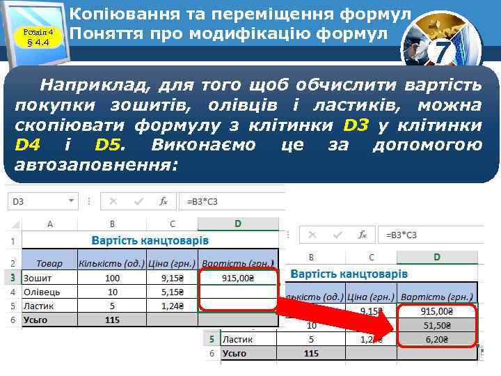 Розділ 4 § 4. 4 Копіювання та переміщення формул Поняття про модифікацію формул 7