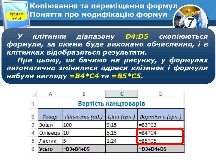 Розділ 4 § 4. 4 Копіювання та переміщення формул Поняття про модифікацію формул 7