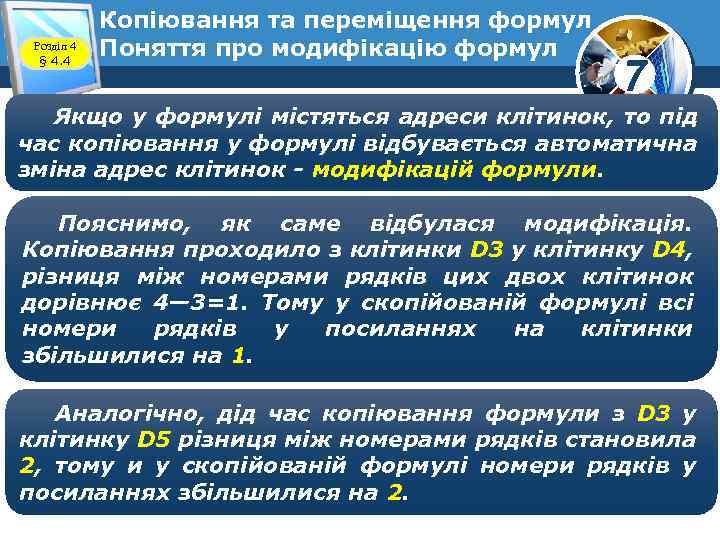 Розділ 4 § 4. 4 Копіювання та переміщення формул Поняття про модифікацію формул 7
