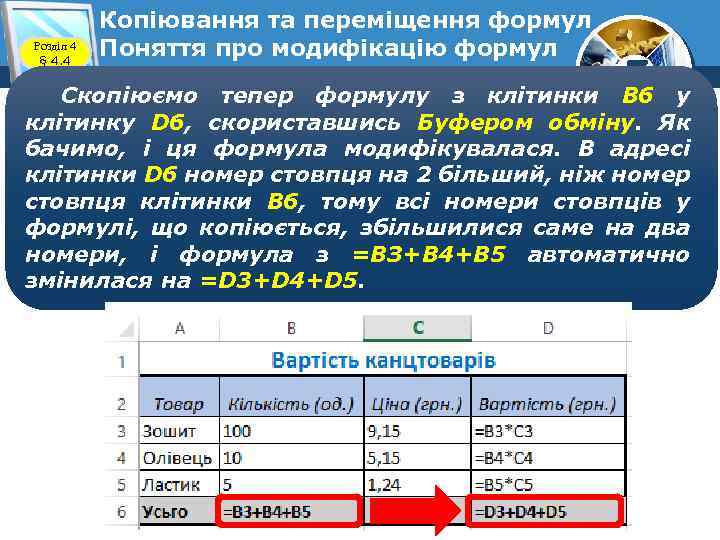 Розділ 4 § 4. 4 Копіювання та переміщення формул Поняття про модифікацію формул 7