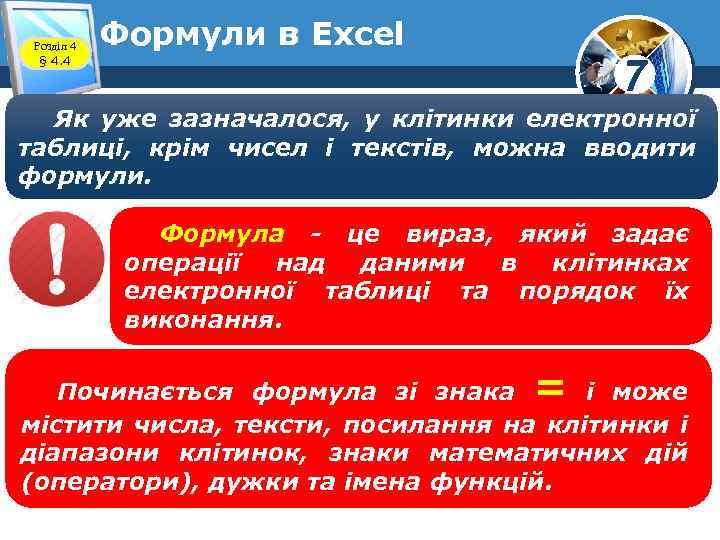 Розділ 4 § 4. 4 Формули в Excel 7 Як уже зазначалося, у клітинки