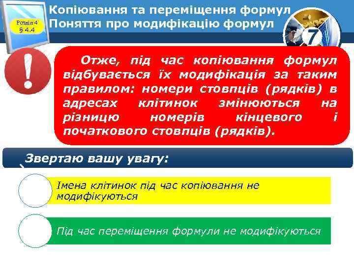 Розділ 4 § 4. 4 Копіювання та переміщення формул Поняття про модифікацію формул 7