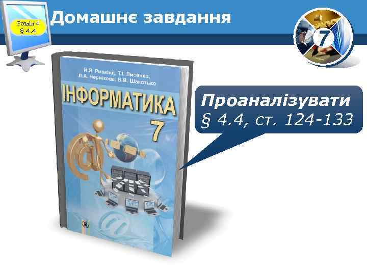 Розділ 4 § 4. 4 Домашнє завдання 7 Проаналізувати § 4. 4, ст. 124