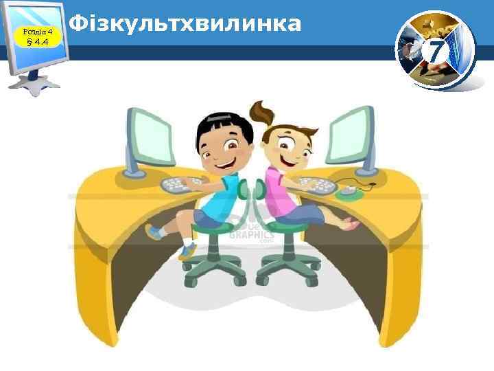 Розділ 4 § 4. 4 Фізкультхвилинка 7 