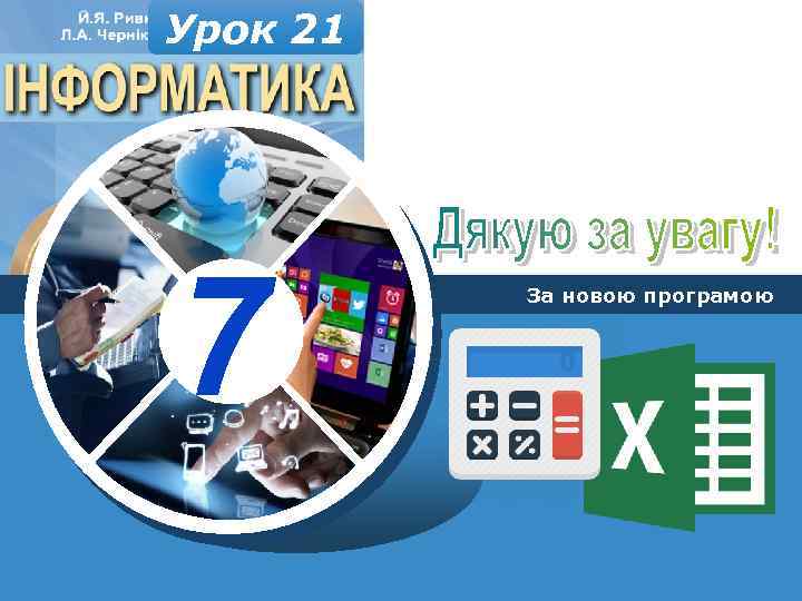 Урок 21 7 За новою програмою 