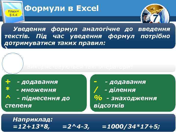 Розділ 4 § 4. 4 Формули в Excel 7 Уведення формул аналогічне до введення