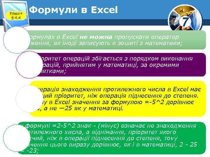 Розділ 4 § 4. 4 Формули в Excel 7 у формулах в Excel не