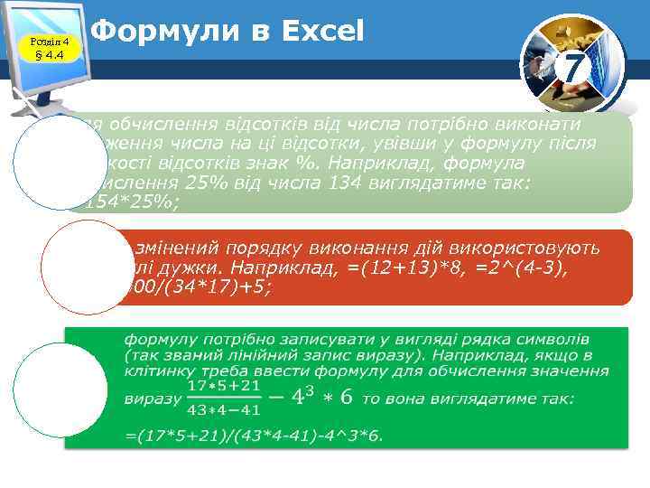 Розділ 4 § 4. 4 Формули в Excel 7 для обчислення відсотків від числа