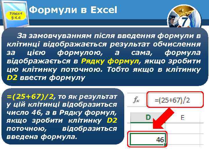 Розділ 4 § 4. 4 Формули в Excel 7 За замовчуванням після введення формули
