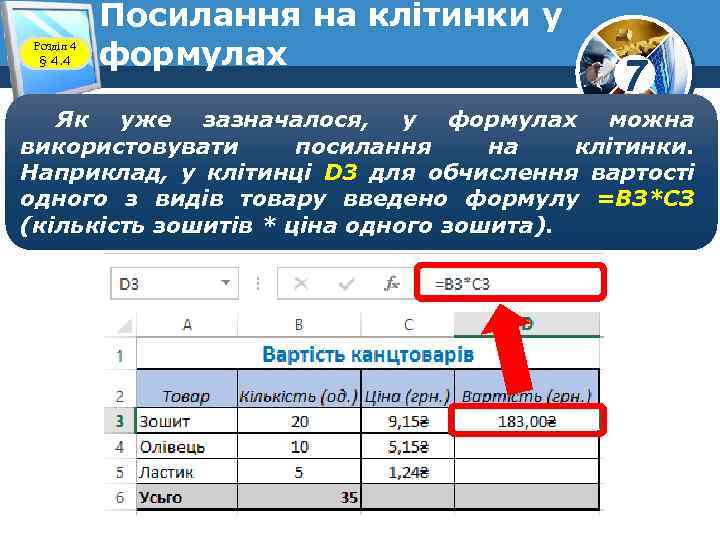 Розділ 4 § 4. 4 Посилання на клітинки у формулах 7 Як уже зазначалося,