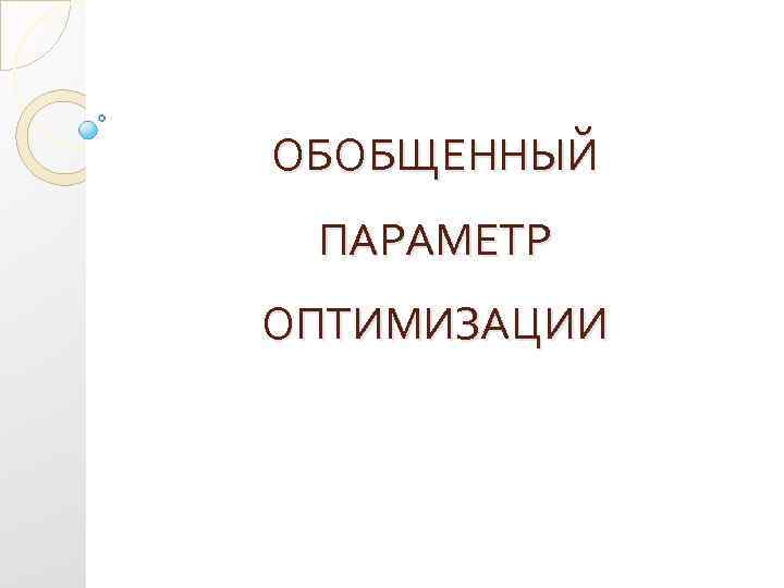 ОБОБЩЕННЫЙ ПАРАМЕТР ОПТИМИЗАЦИИ 