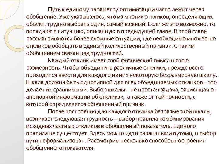 Путь к единому параметру оптимизации часто лежит через обобщение. Уже указывалось, что из многих