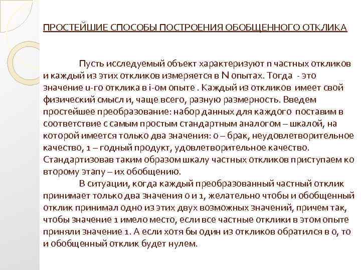 ПРОСТЕЙШИЕ СПОСОБЫ ПОСТРОЕНИЯ ОБОБЩЕННОГО ОТКЛИКА Пусть исследуемый объект характеризуют n частных откликов и каждый