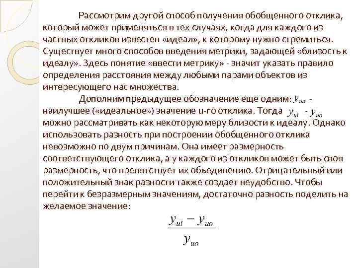 Рассмотрим другой способ получения обобщенного отклика, который может применяться в тех случаях, когда для