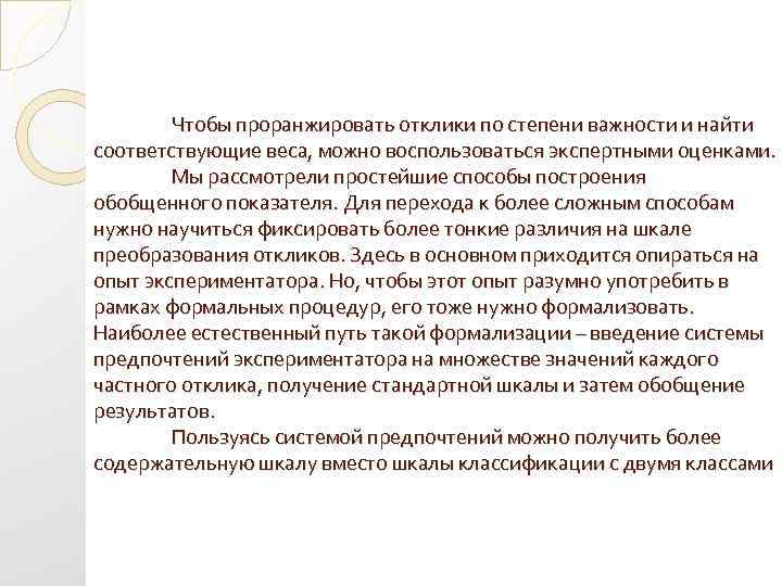 Проранжировать. Обобщенный параметр оптимизации это. Проранжировать по степени важности. Значение слова проранжировать.