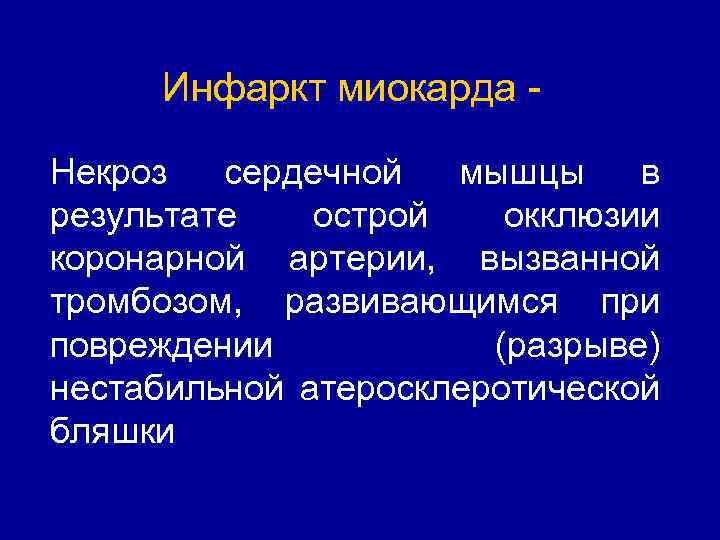 Инфаркт миокарда - Некроз сердечной мышцы в результате острой окклюзии коронарной артерии, вызванной тромбозом,